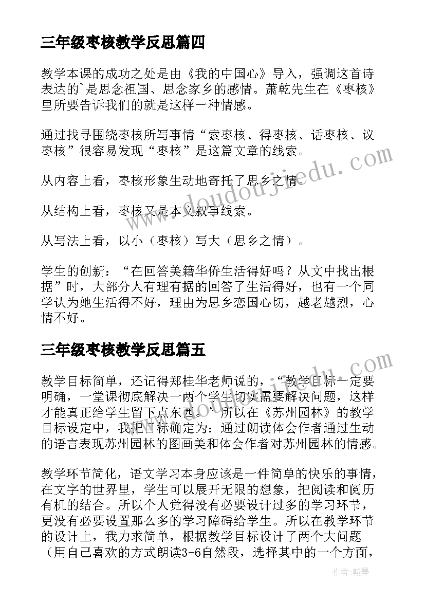 三年级枣核教学反思 枣核教学反思(大全5篇)