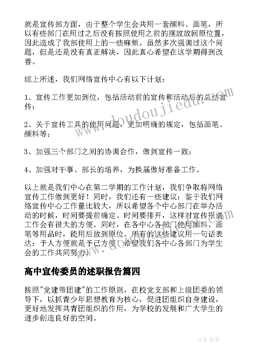 2023年高中宣传委员的述职报告 宣传委员工作计划(优秀10篇)