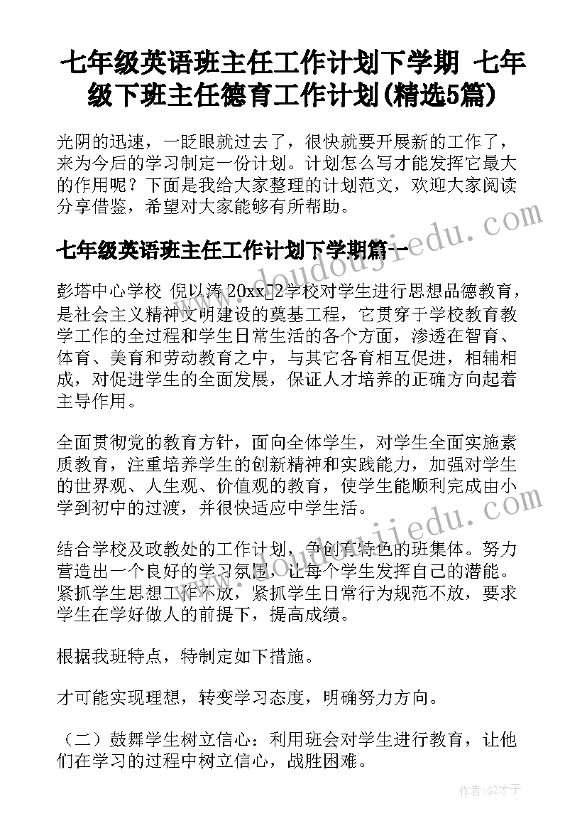 七年级英语班主任工作计划下学期 七年级下班主任德育工作计划(精选5篇)