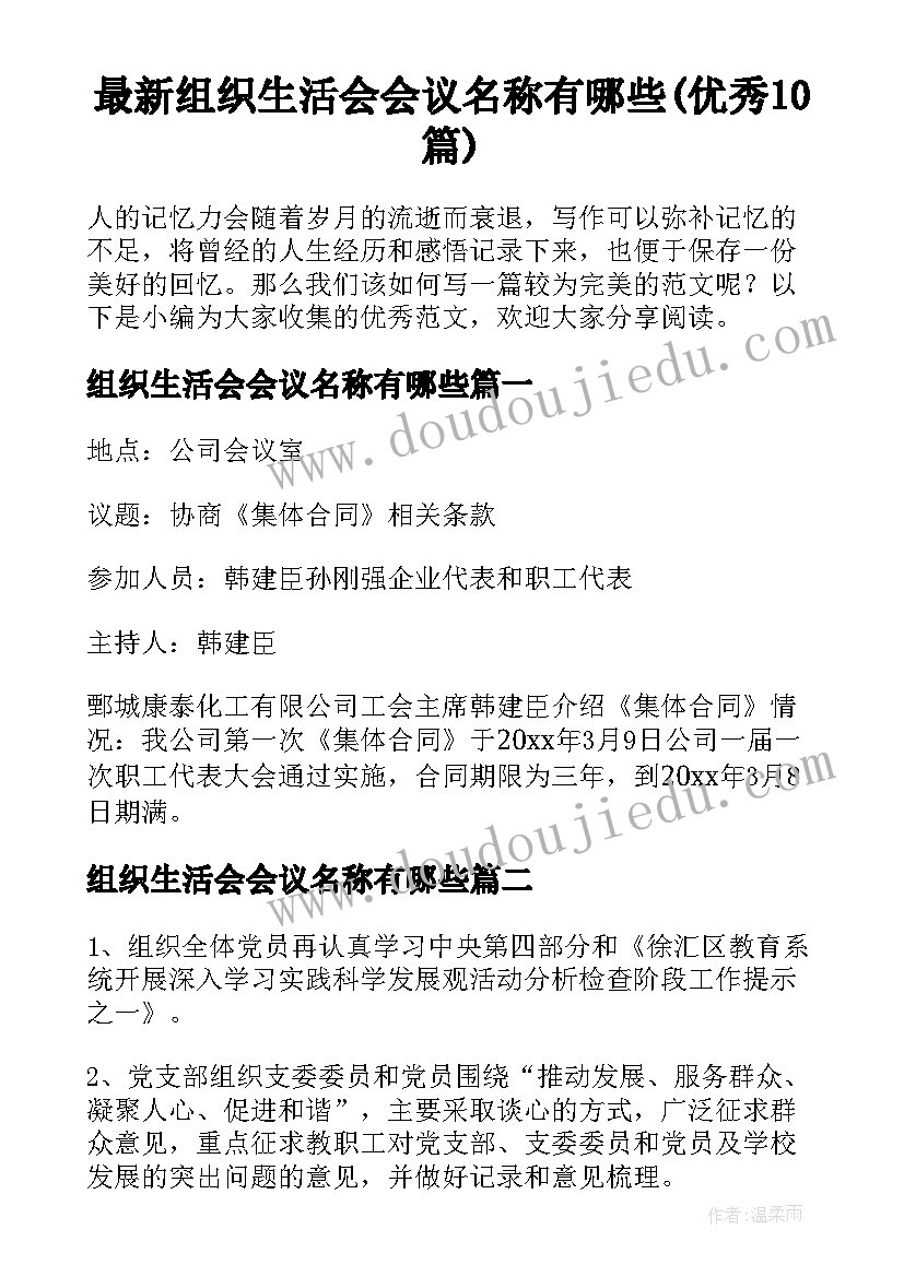 最新组织生活会会议名称有哪些(优秀10篇)