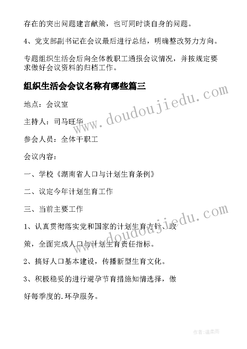 最新组织生活会会议名称有哪些(优秀10篇)