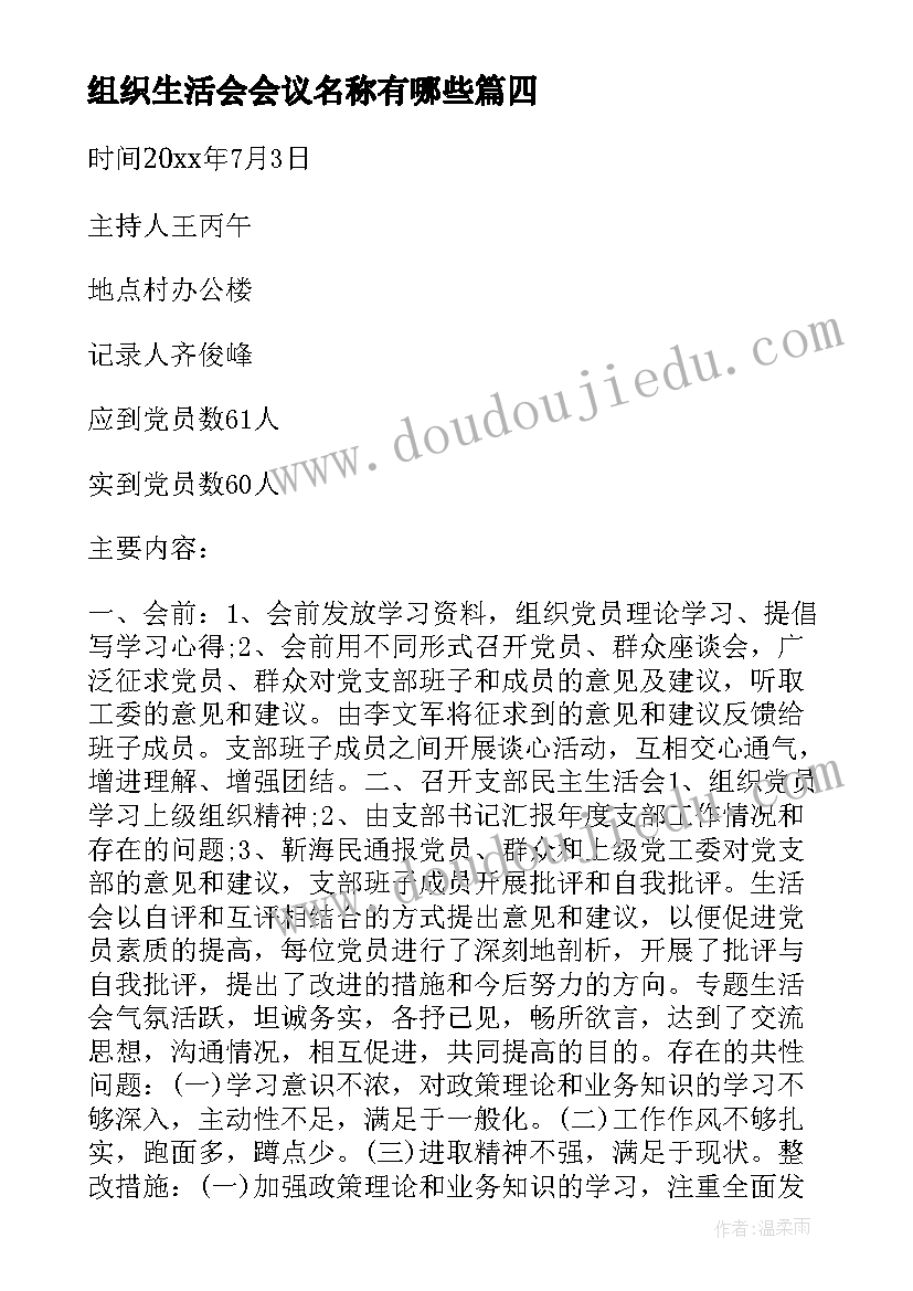 最新组织生活会会议名称有哪些(优秀10篇)