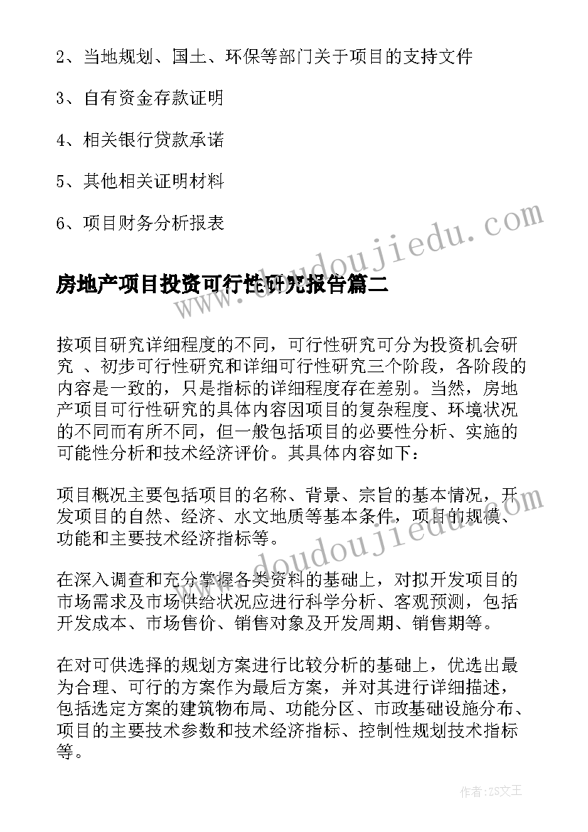 2023年房地产项目投资可行性研究报告 房地产项目可行性研究报告(模板5篇)