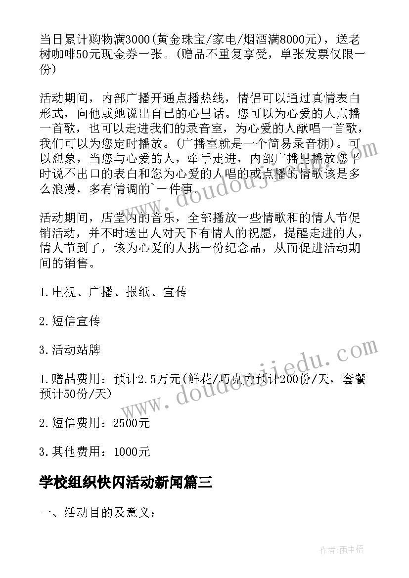 2023年学校组织快闪活动新闻 创意快闪活动策划方案(通用5篇)