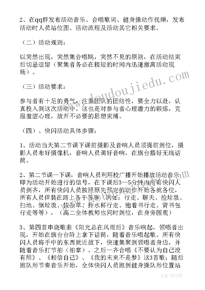 2023年学校组织快闪活动新闻 创意快闪活动策划方案(通用5篇)