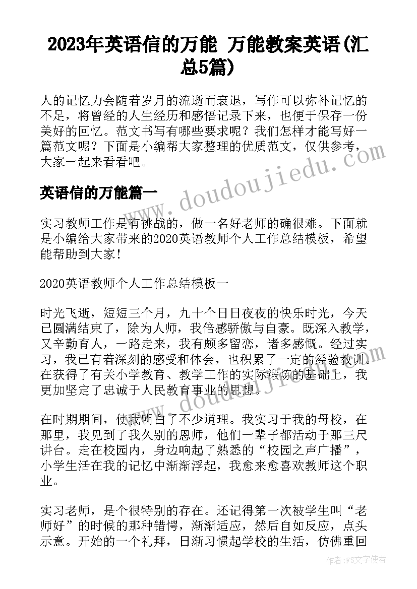 2023年英语信的万能 万能教案英语(汇总5篇)