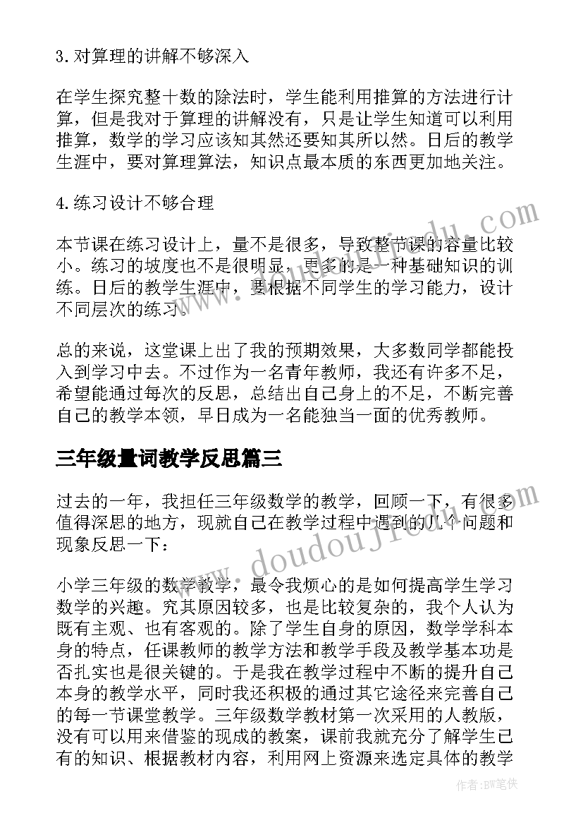 最新三年级量词教学反思(优质8篇)