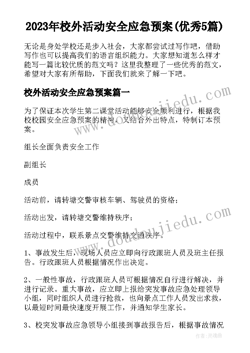 2023年校外活动安全应急预案(优秀5篇)