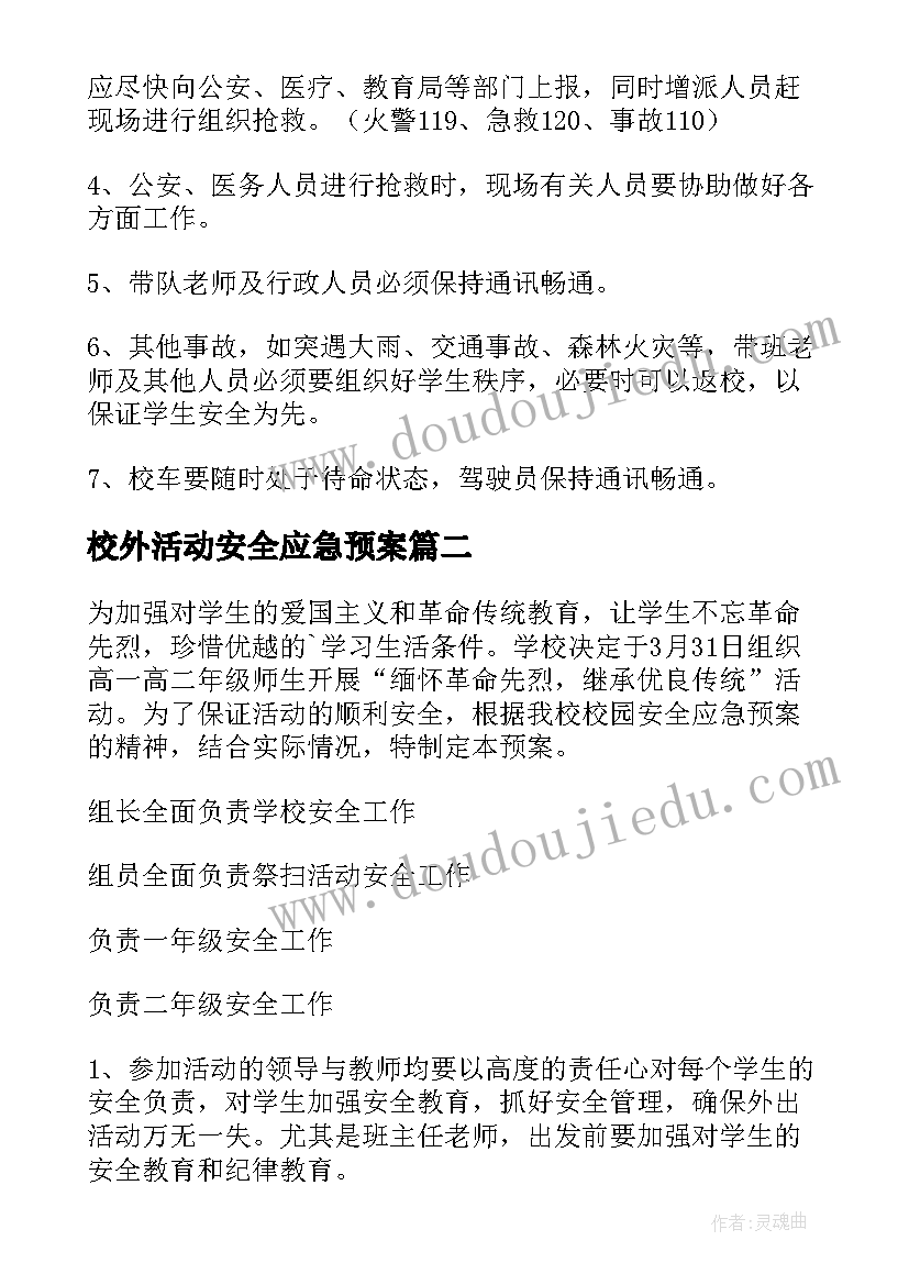 2023年校外活动安全应急预案(优秀5篇)