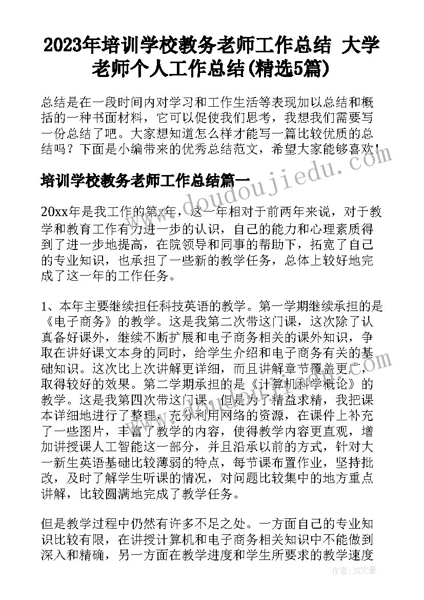 2023年培训学校教务老师工作总结 大学老师个人工作总结(精选5篇)