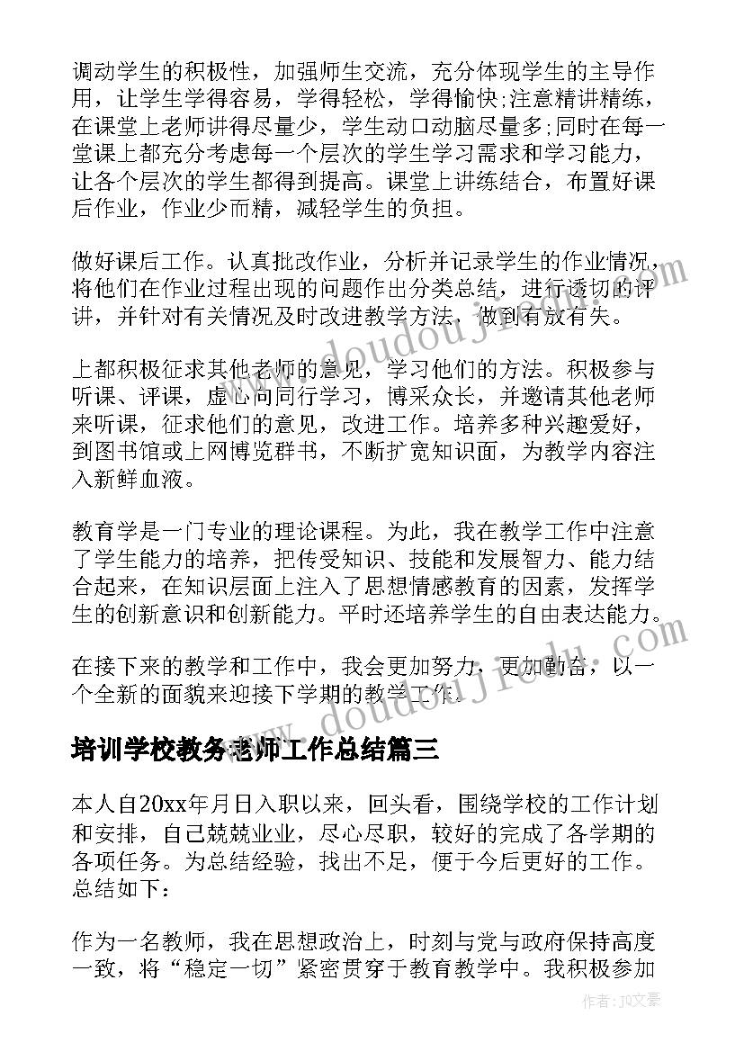 2023年培训学校教务老师工作总结 大学老师个人工作总结(精选5篇)