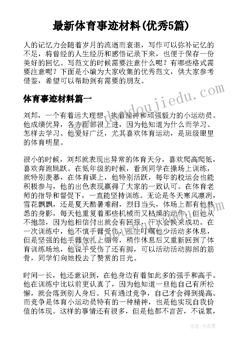 最新体育事迹材料(优秀5篇)