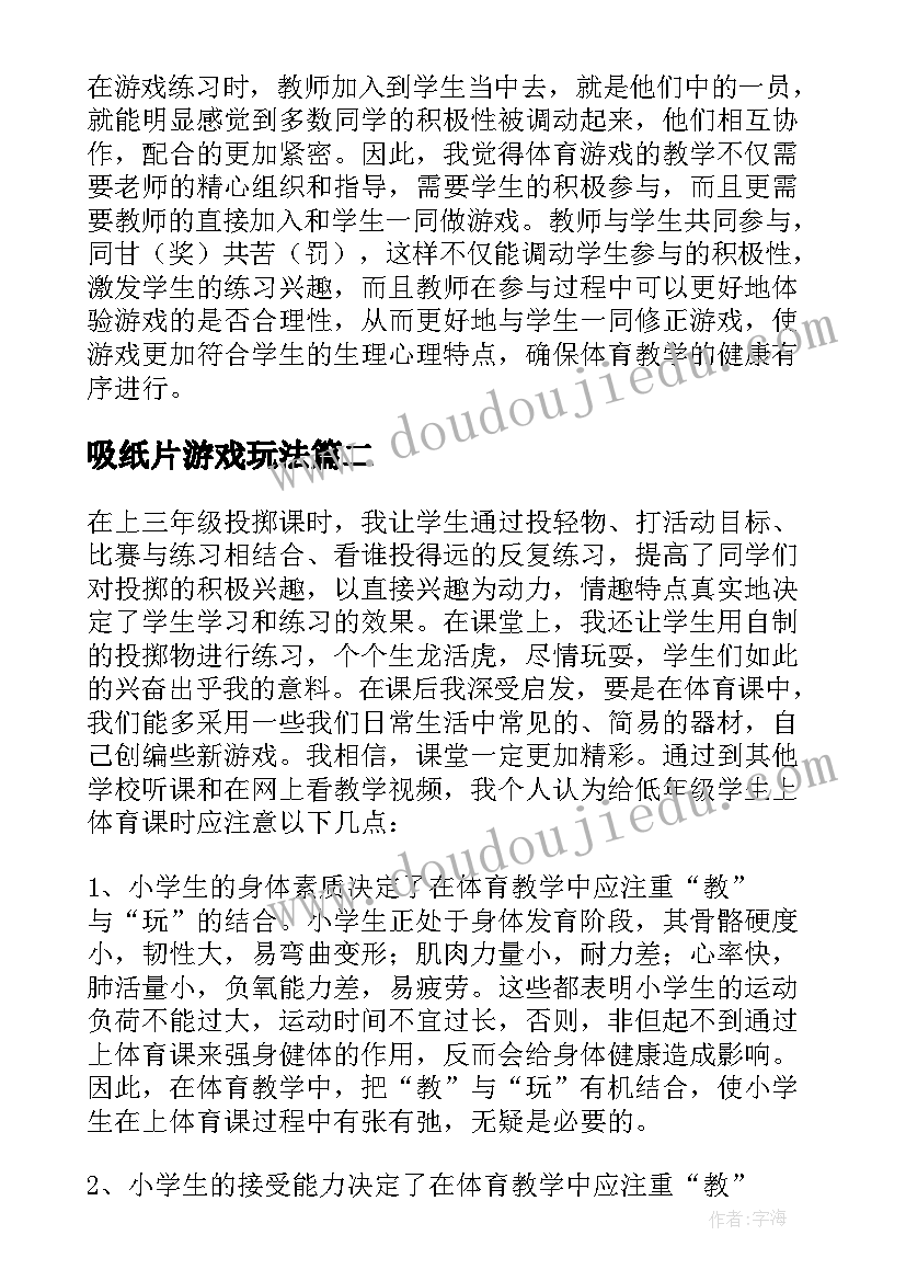 最新吸纸片游戏玩法 体育游戏教学反思(精选9篇)