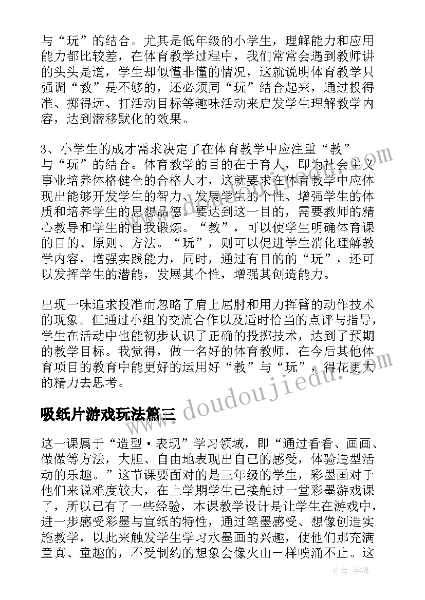 最新吸纸片游戏玩法 体育游戏教学反思(精选9篇)