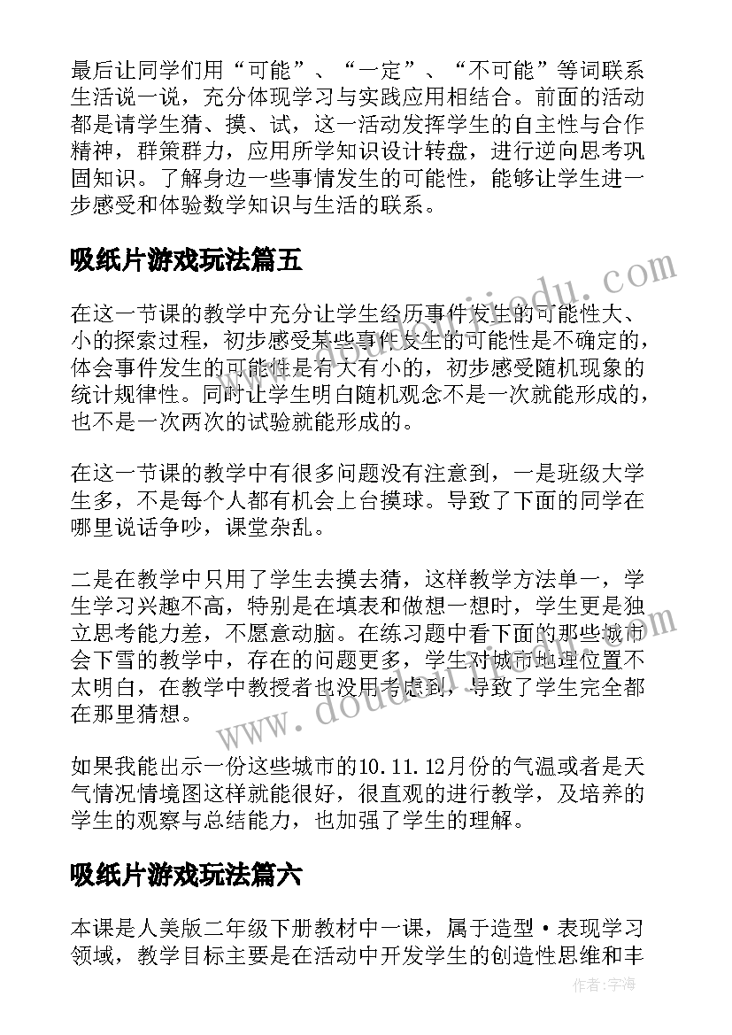 最新吸纸片游戏玩法 体育游戏教学反思(精选9篇)