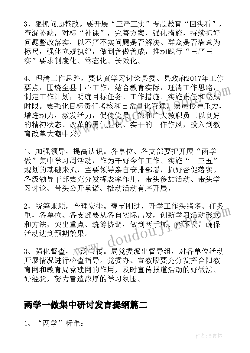 最新两学一做集中研讨发言提纲(模板8篇)