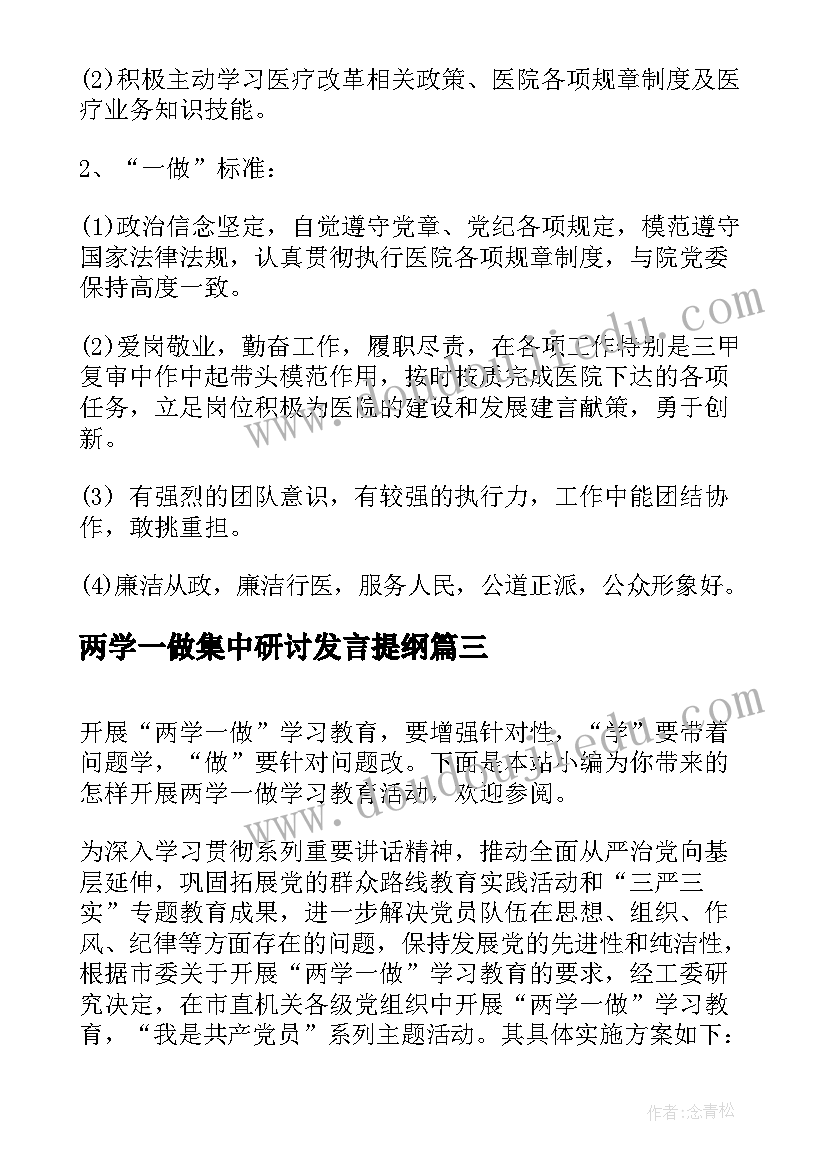 最新两学一做集中研讨发言提纲(模板8篇)