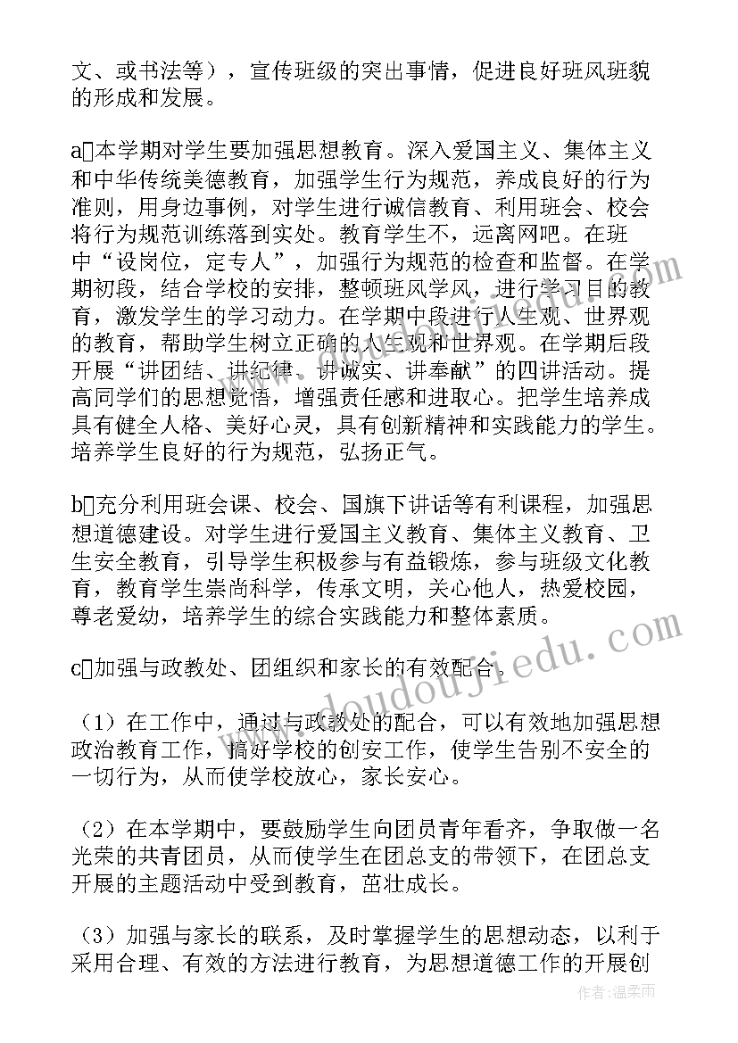 2023年第二学期八年级班主任工作计划(实用9篇)