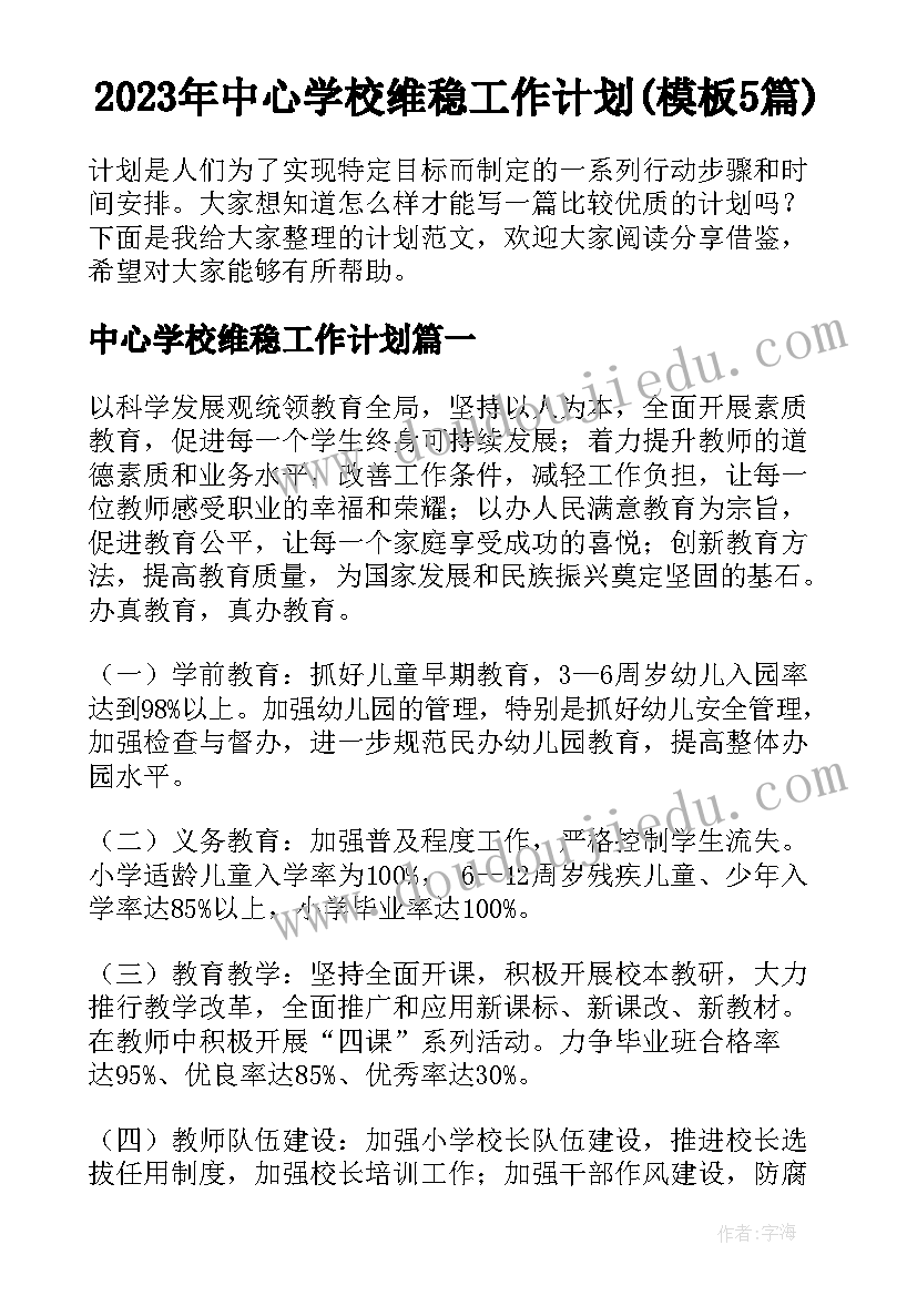 2023年中心学校维稳工作计划(模板5篇)