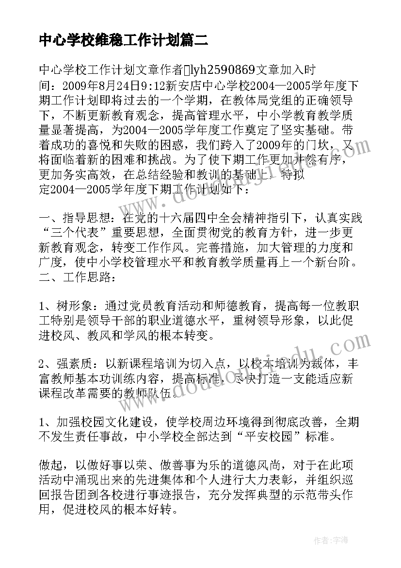 2023年中心学校维稳工作计划(模板5篇)