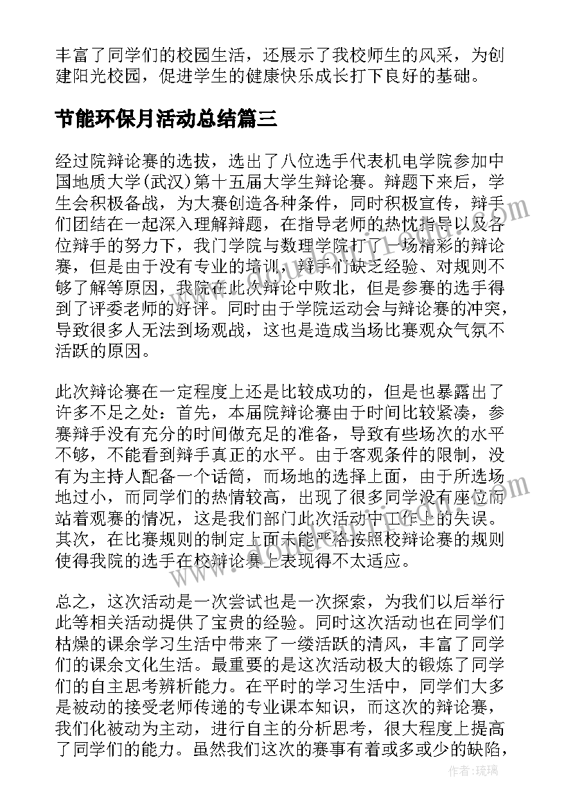 2023年节能环保月活动总结 校园开展元旦节活动总结(大全8篇)