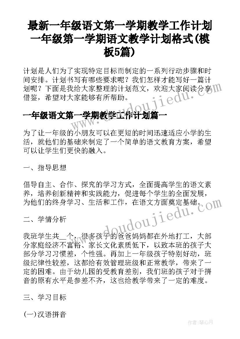 最新一年级语文第一学期教学工作计划 一年级第一学期语文教学计划格式(模板5篇)