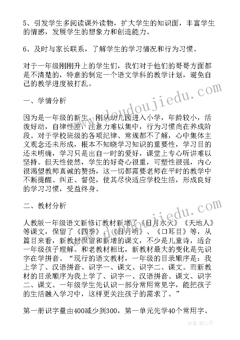 最新一年级语文第一学期教学工作计划 一年级第一学期语文教学计划格式(模板5篇)