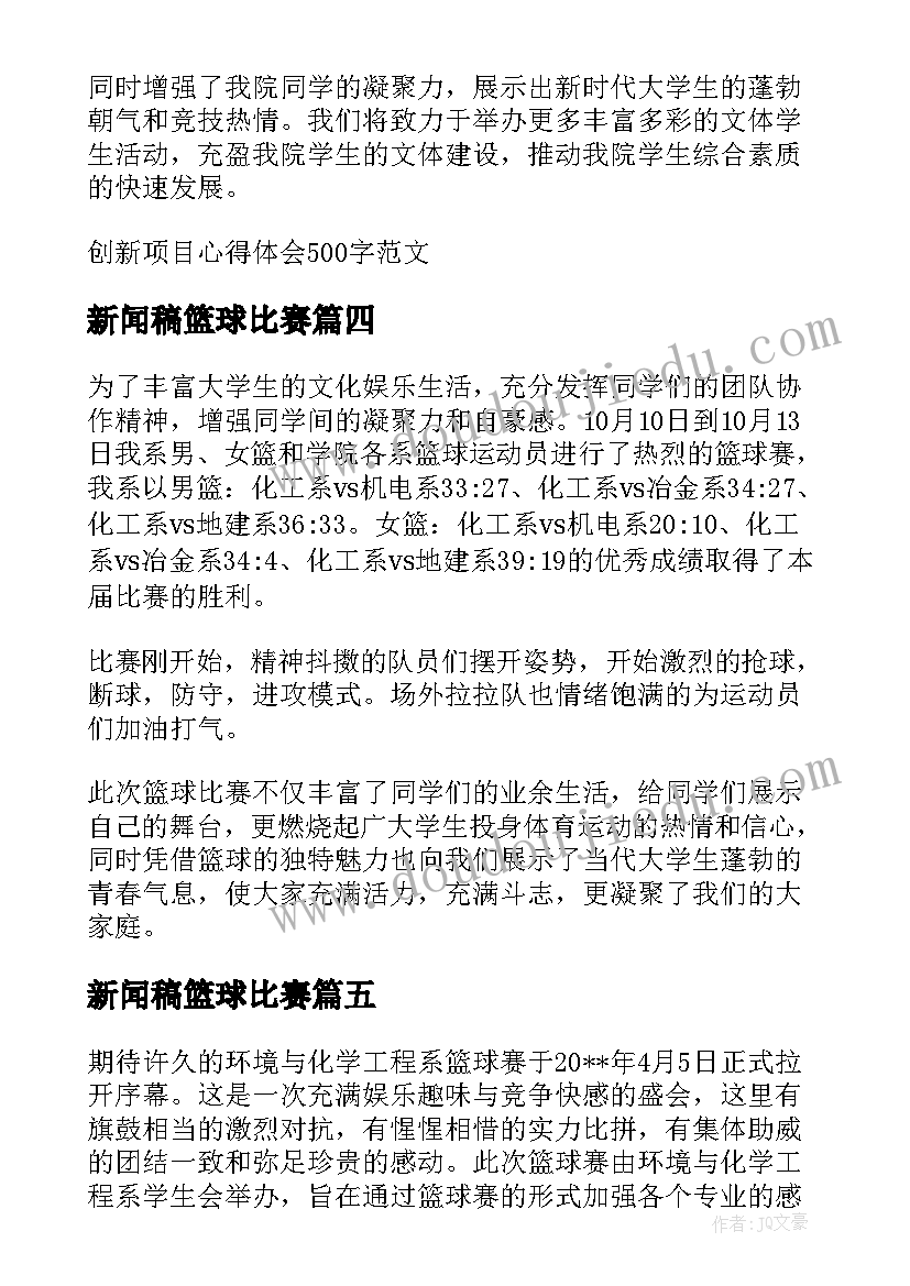 2023年新闻稿篮球比赛(优秀5篇)