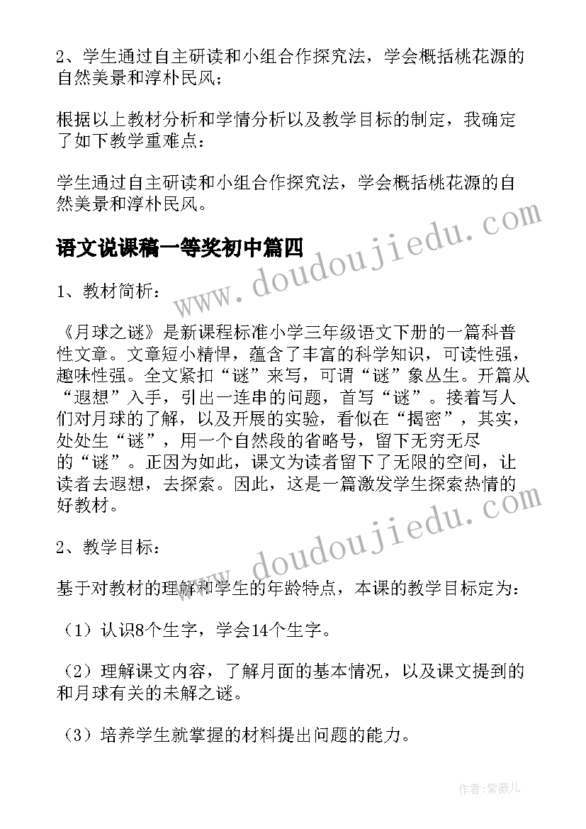 最新语文说课稿一等奖初中 中学语文说课稿优选(精选5篇)