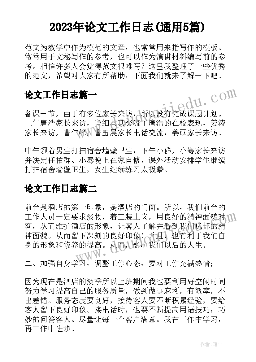 2023年论文工作日志(通用5篇)