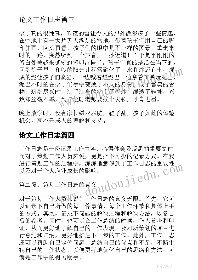 2023年论文工作日志(通用5篇)