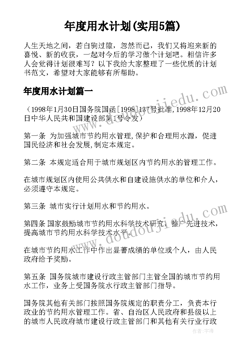 年度用水计划(实用5篇)