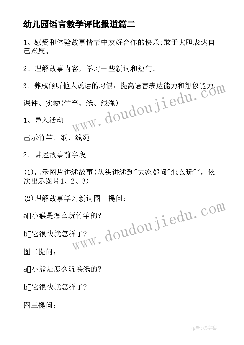 2023年幼儿园语言教学评比报道 幼儿园语言领域活动方案(实用8篇)