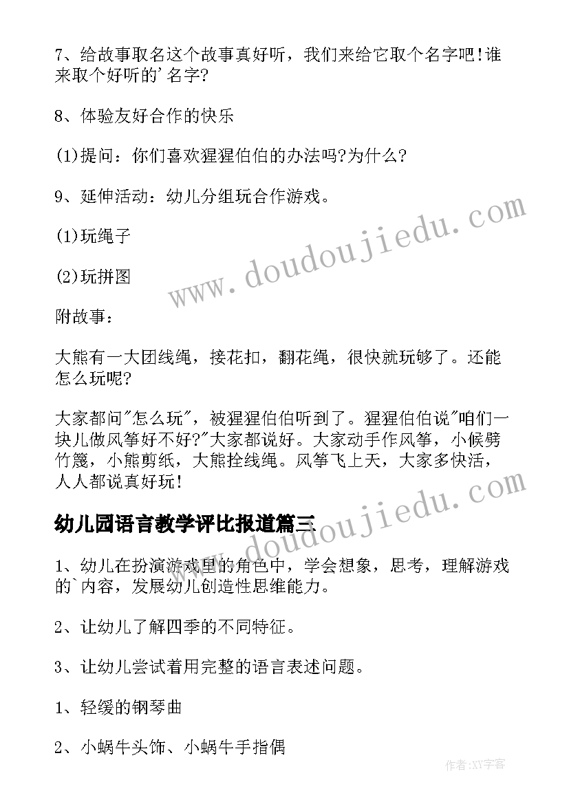 2023年幼儿园语言教学评比报道 幼儿园语言领域活动方案(实用8篇)