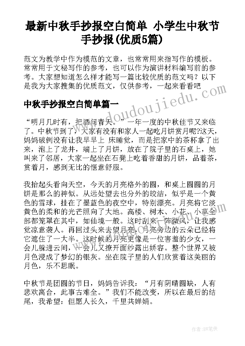 最新中秋手抄报空白简单 小学生中秋节手抄报(优质5篇)