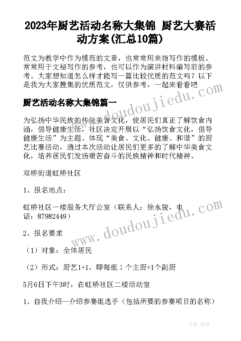 2023年厨艺活动名称大集锦 厨艺大赛活动方案(汇总10篇)