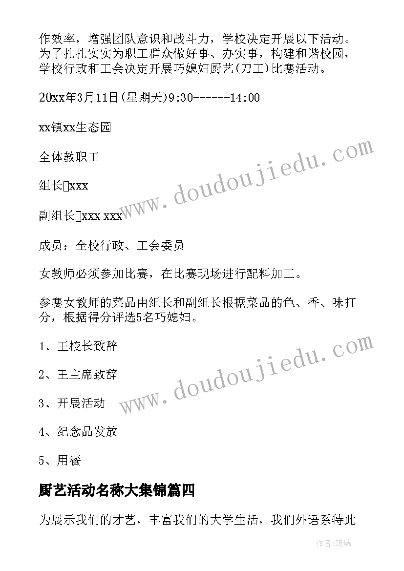 2023年厨艺活动名称大集锦 厨艺大赛活动方案(汇总10篇)