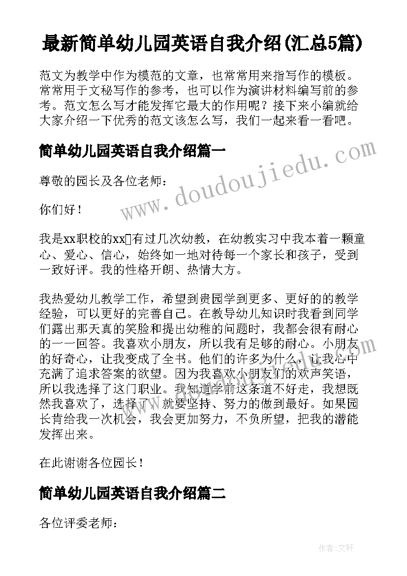 最新简单幼儿园英语自我介绍(汇总5篇)