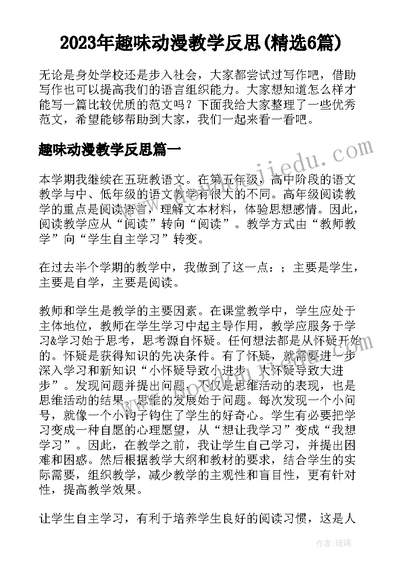 2023年趣味动漫教学反思(精选6篇)