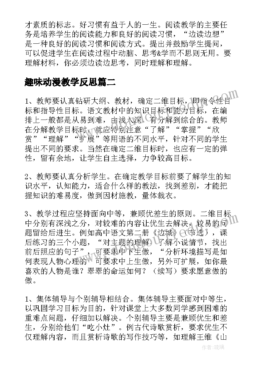 2023年趣味动漫教学反思(精选6篇)