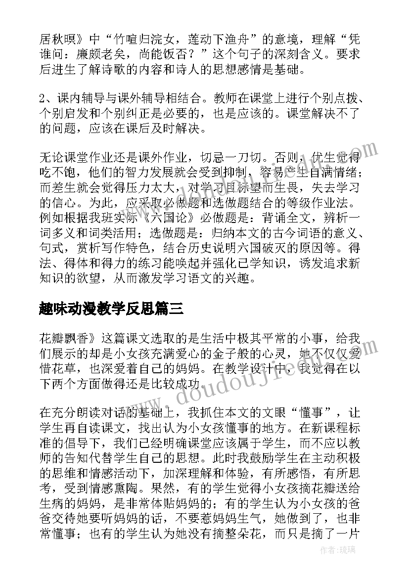 2023年趣味动漫教学反思(精选6篇)