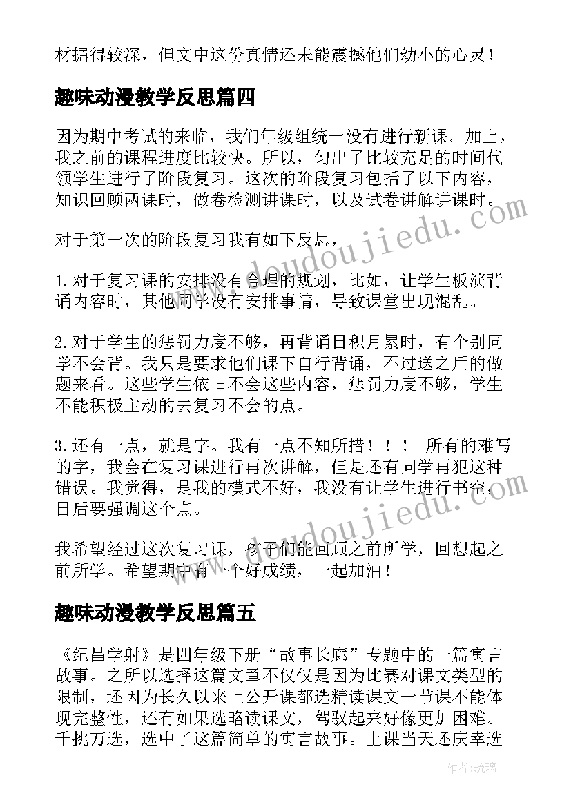 2023年趣味动漫教学反思(精选6篇)