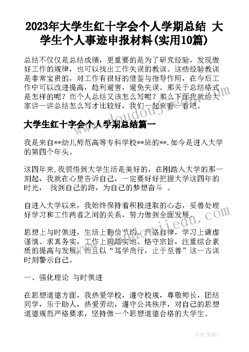 2023年大学生红十字会个人学期总结 大学生个人事迹申报材料(实用10篇)