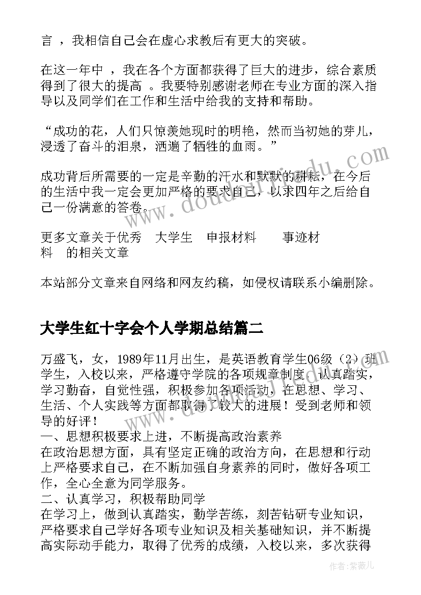 2023年大学生红十字会个人学期总结 大学生个人事迹申报材料(实用10篇)