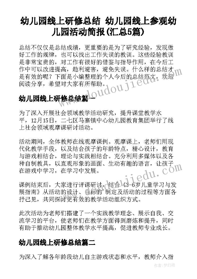 幼儿园线上研修总结 幼儿园线上参观幼儿园活动简报(汇总5篇)