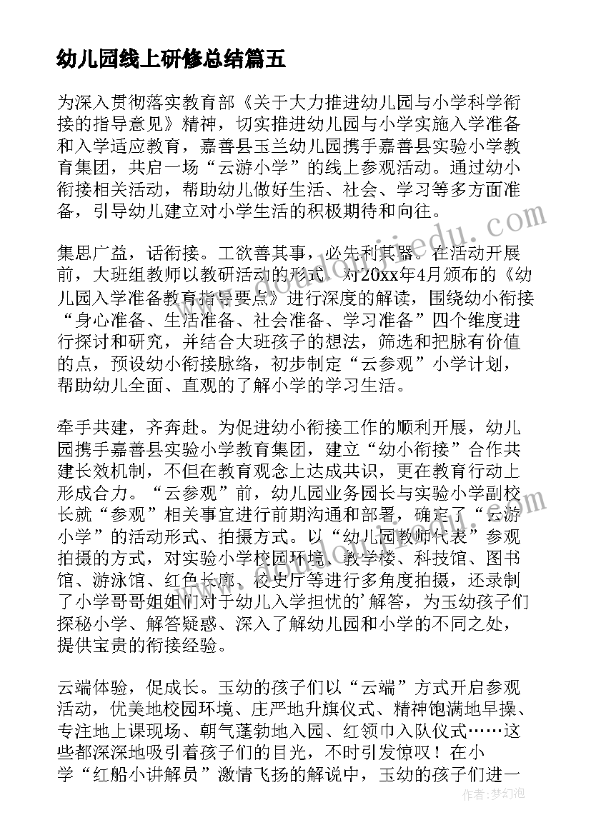 幼儿园线上研修总结 幼儿园线上参观幼儿园活动简报(汇总5篇)