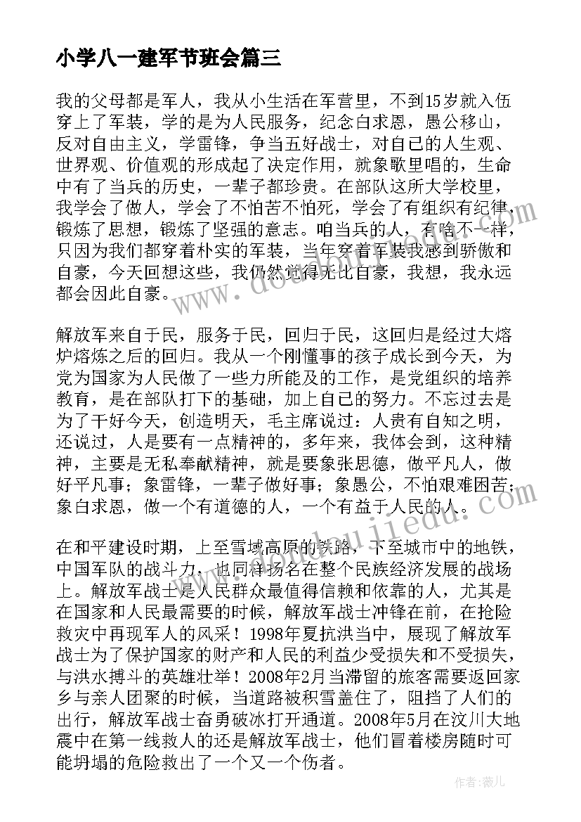 2023年小学八一建军节班会 庆祝八一建军节活动方案(模板8篇)