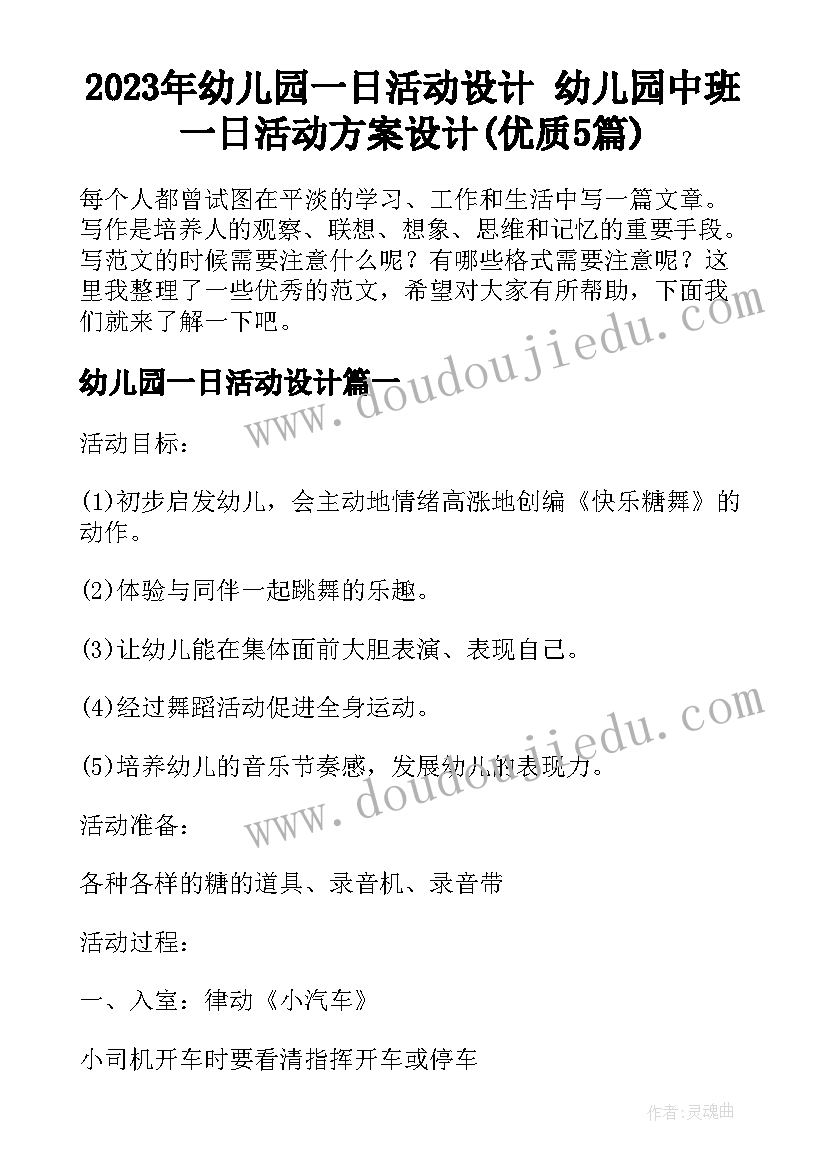 2023年幼儿园一日活动设计 幼儿园中班一日活动方案设计(优质5篇)