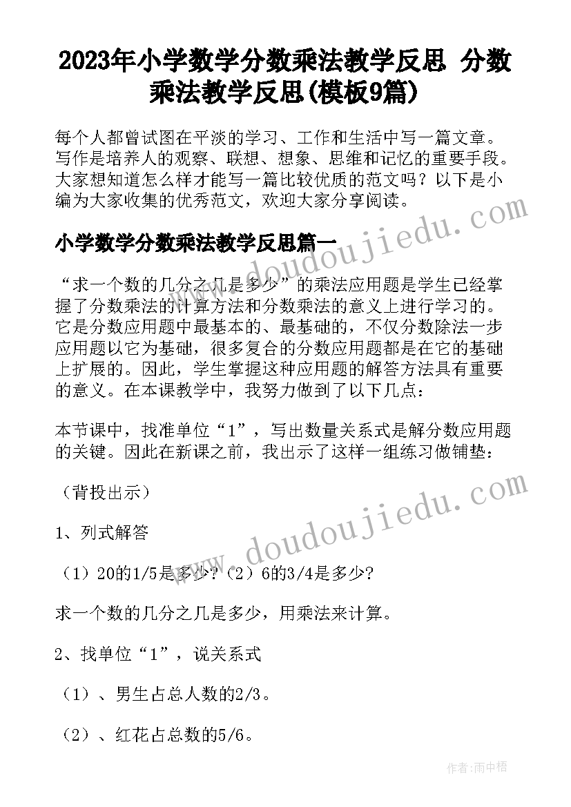 2023年小学数学分数乘法教学反思 分数乘法教学反思(模板9篇)