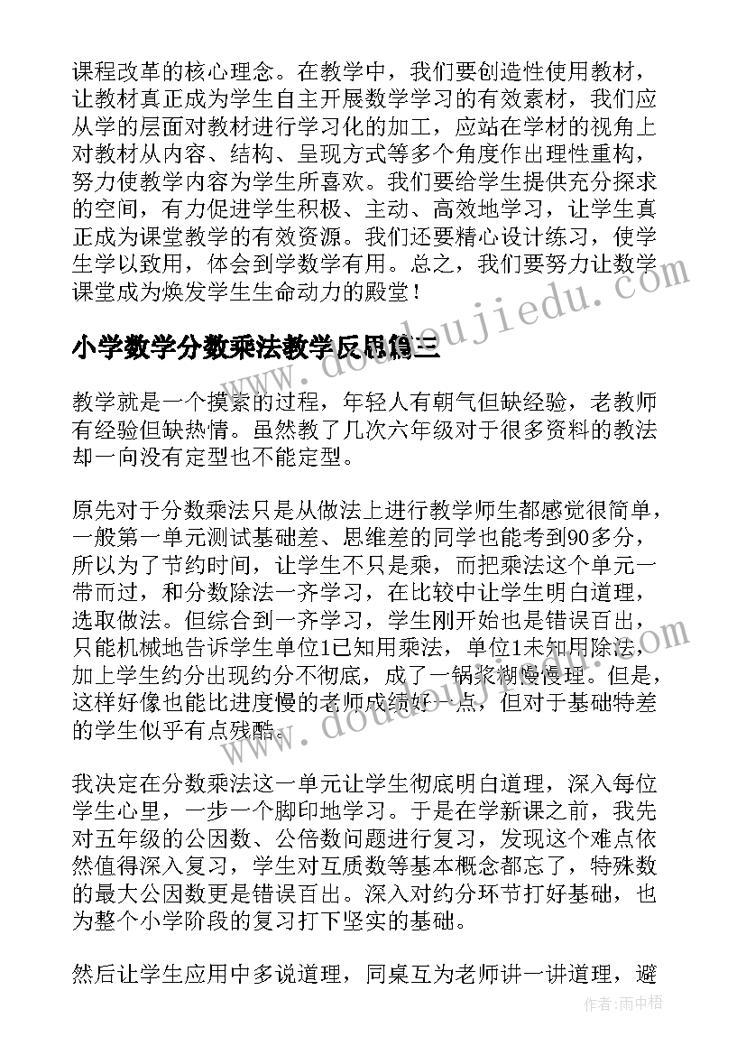 2023年小学数学分数乘法教学反思 分数乘法教学反思(模板9篇)